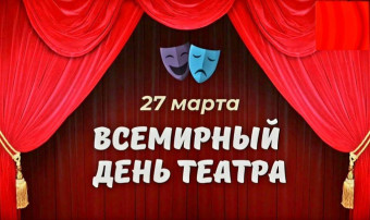 День театра День театра.