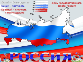 22 августа - день государственного флага России 22 августа - день государственного флага России.