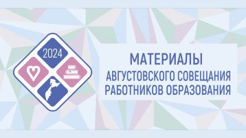 Краевое августовское совещание пед. работников - 2024 Краевое августовское совещание пед. работников - 2024.