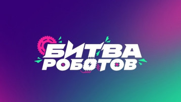 Чемпионат "Битва роботов" Чемпионат "Битва роботов".