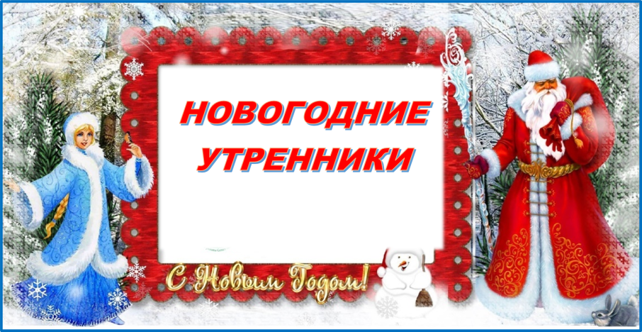 Расписание новогодних утренников Расписание новогодних утренников.