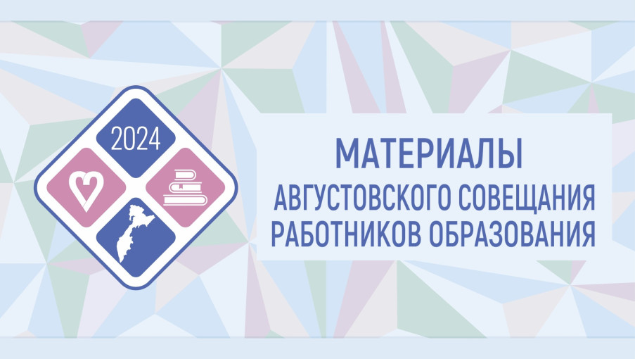 Краевое августовское совещание пед. работников - 2024 Краевое августовское совещание пед. работников - 2024.