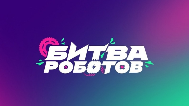 Чемпионат "Битва роботов" Чемпионат "Битва роботов".